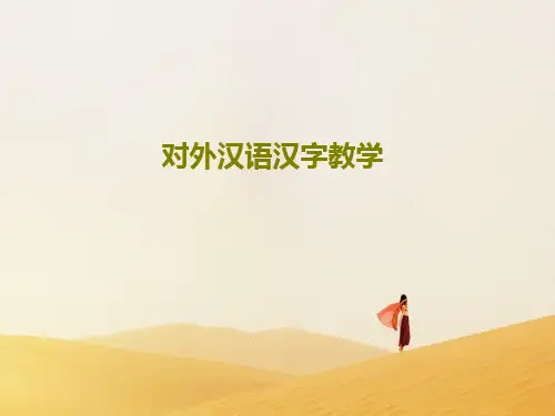 对外汉语汉字教学PPT文档61页