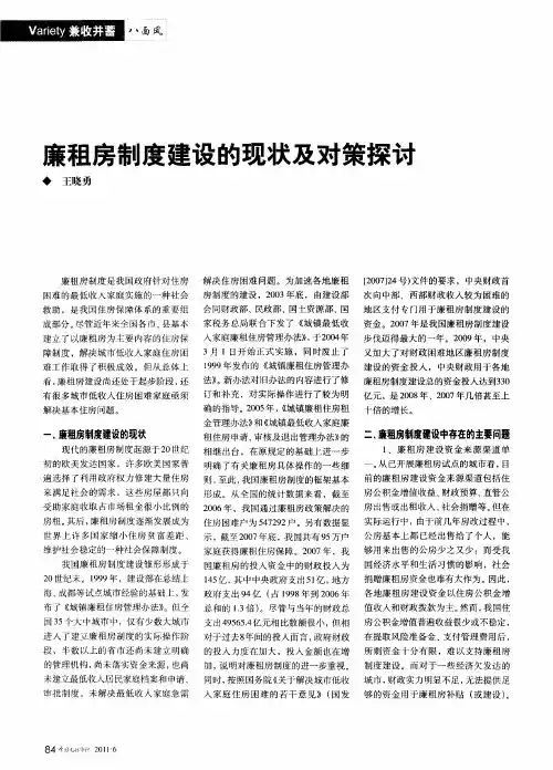 廉租房制度建设的现状及对策探讨