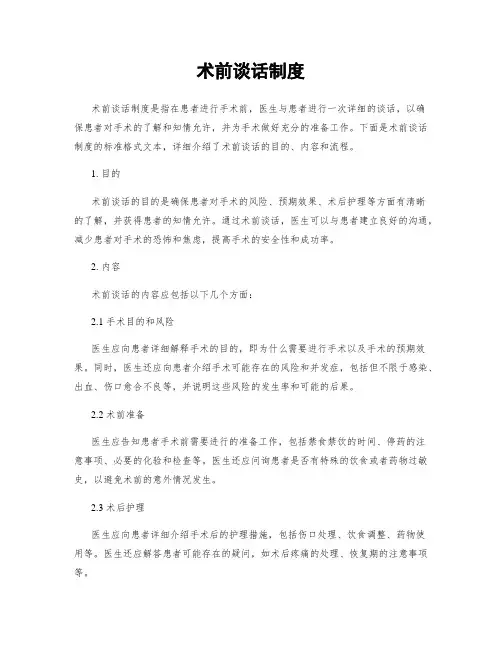 术前谈话制度