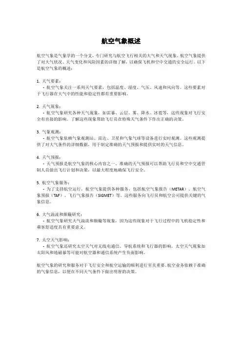 航空气象概述