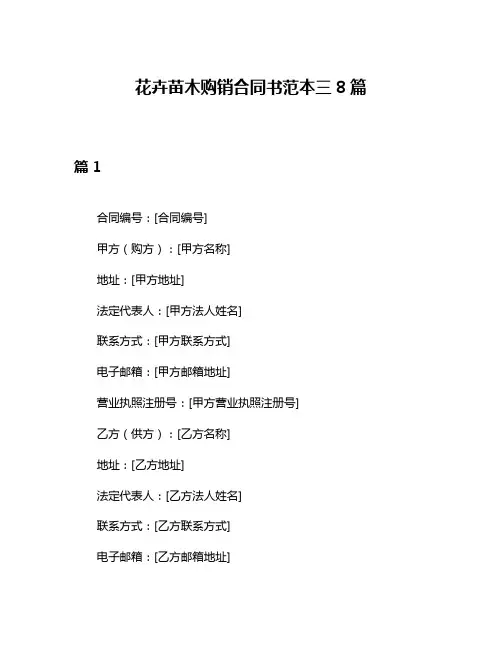 花卉苗木购销合同书范本三8篇