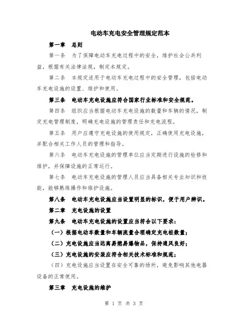 电动车充电安全管理规定范本