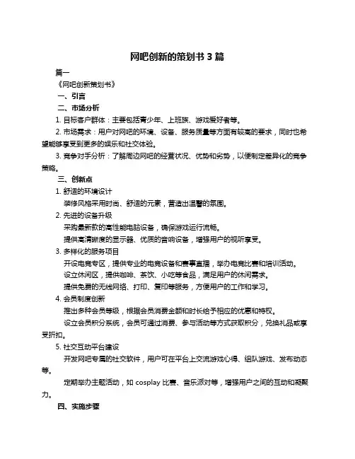 网吧创新的策划书3篇