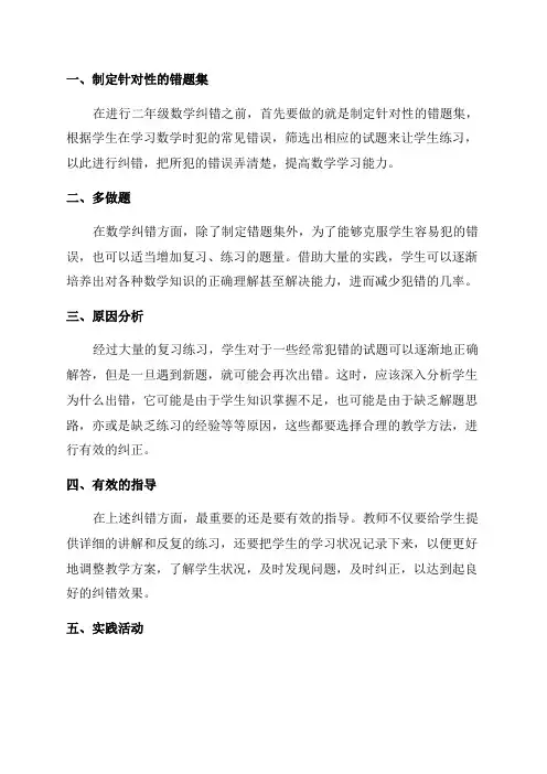 二年级数学纠错措施