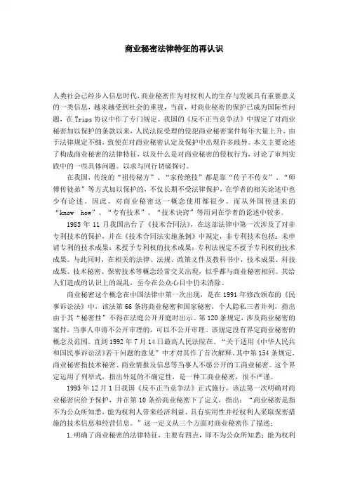 商业秘密法律特征的再认识
