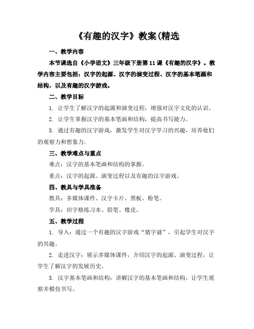 《有趣的汉字》教案(精选
