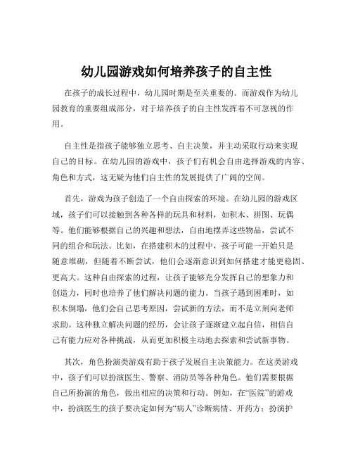 幼儿园游戏如何培养孩子的自主性
