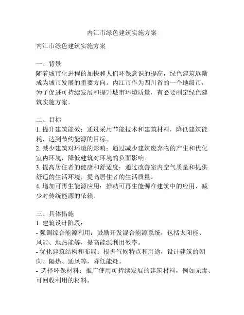 内江市绿色建筑实施方案