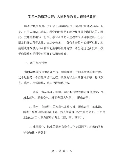 学习水的循环过程：大班科学教案