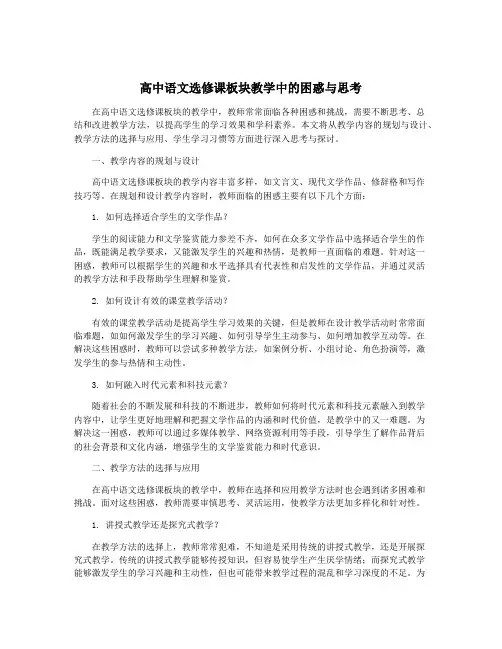 高中语文选修课板块教学中的困惑与思考