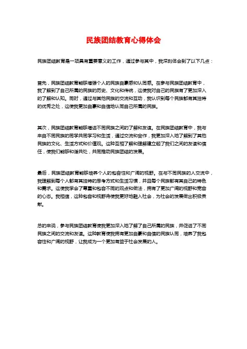 民族团结教育心得体会