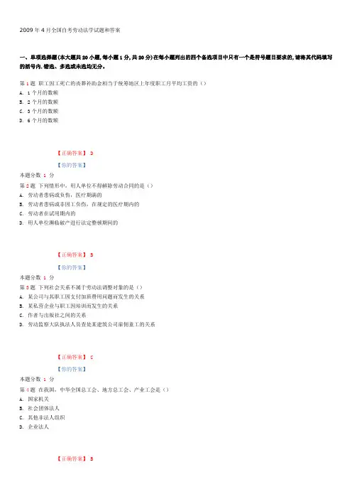 2009年4月全国自考劳动法学试题和答案