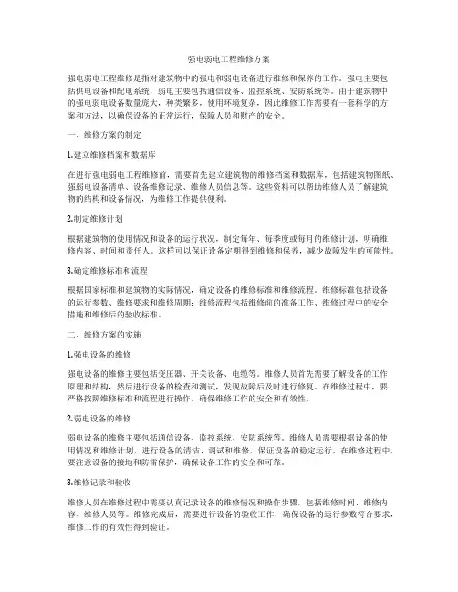强电弱电工程维修方案