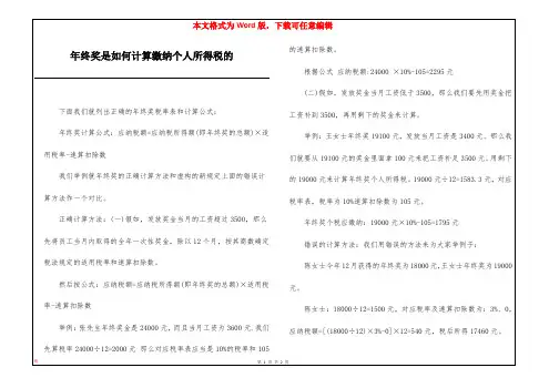 年终奖是如何计算缴纳个人所得税的
