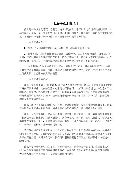【五年级】南瓜干