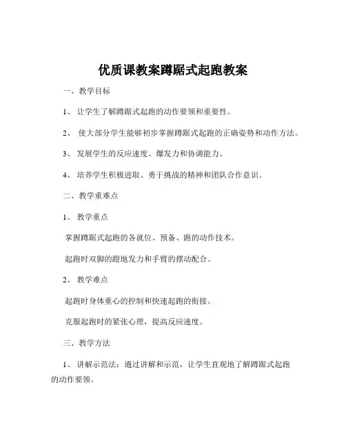 优质课教案蹲踞式起跑教案