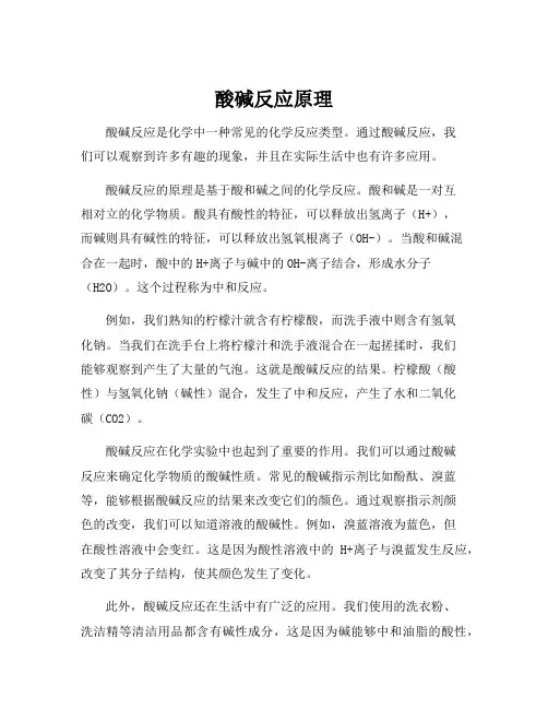 酸碱反应原理