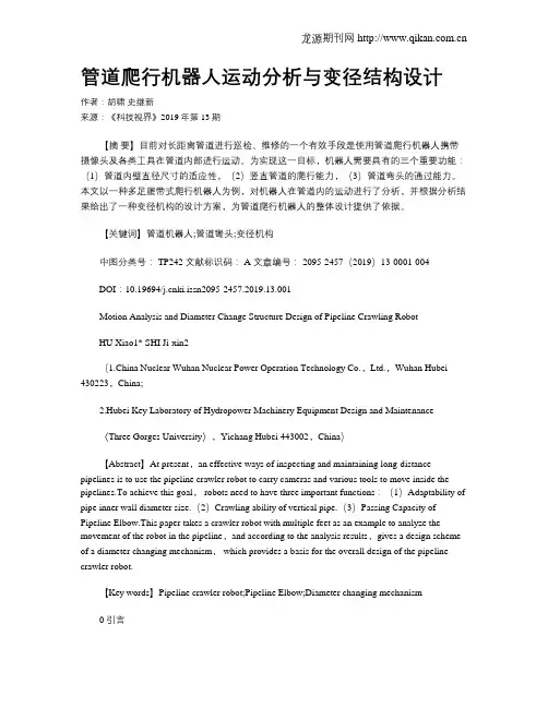 管道爬行机器人运动分析与变径结构设计