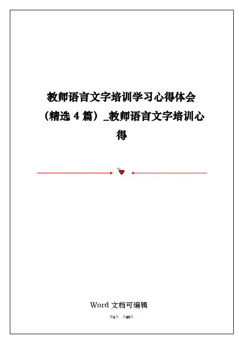 教师语言文字培训学习心得体会(精选4篇)_教师语言文字培训心得