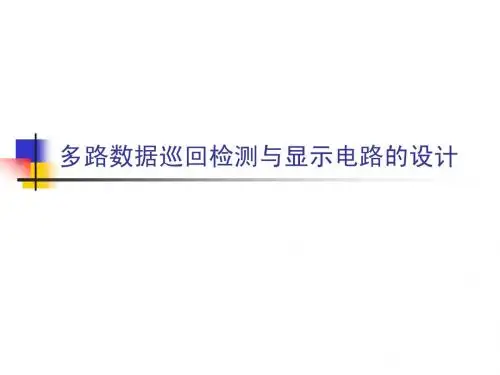多路数据巡回检测 与显示电路