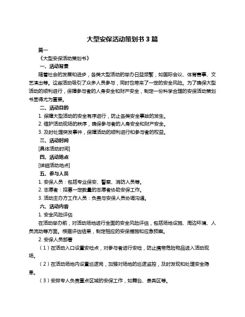 大型安保活动策划书3篇