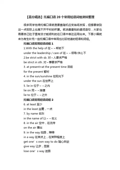 【高分精选】托福口语20个常用短语词组资料整理