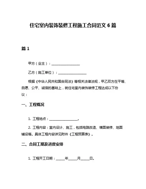 住宅室内装饰装修工程施工合同范文6篇