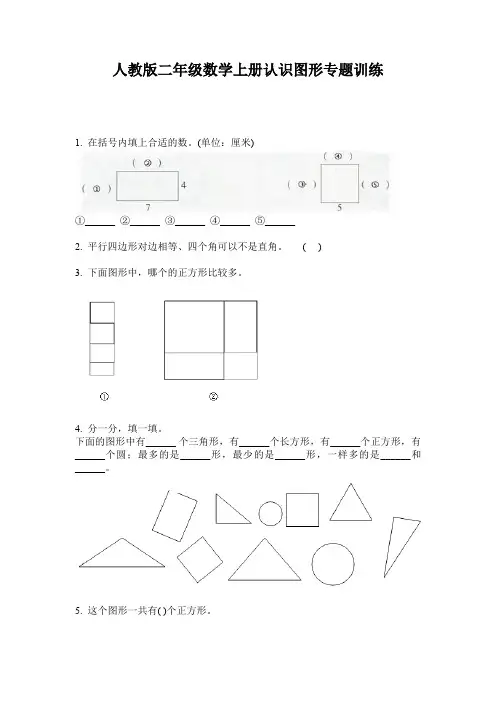 人教版二年级数学上册认识图形专题训练