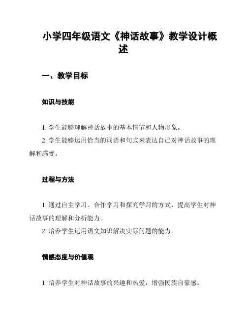 小学四年级语文《神话故事》教学设计概述