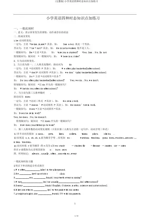 (完整版)小学英语四种时态知识点加练习