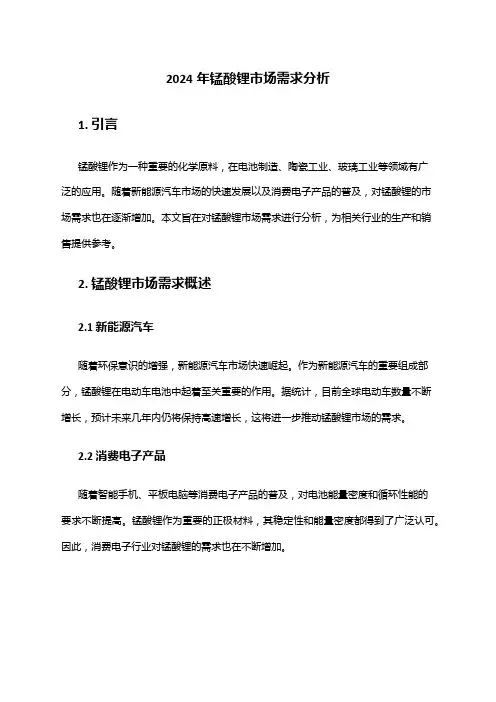 2024年锰酸锂市场需求分析