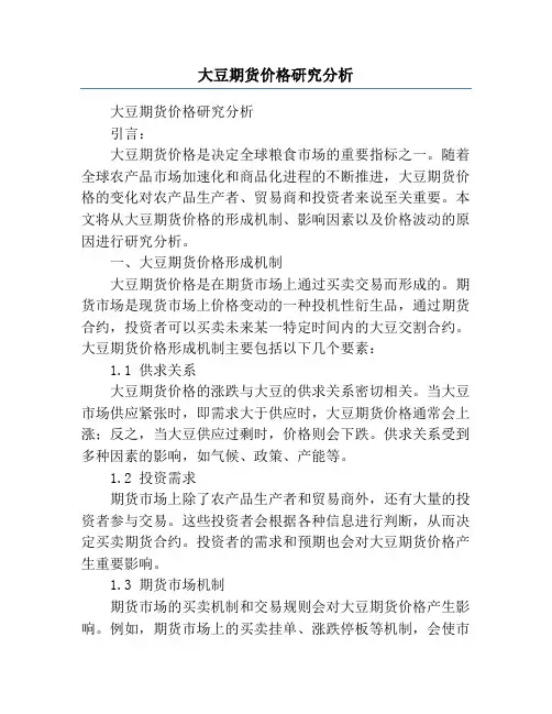 大豆期货价格研究分析