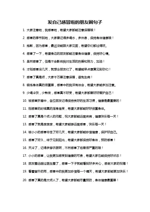 发自己感冒啦的朋友圈句子