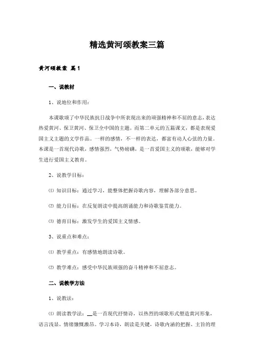 精选黄河颂教案三篇