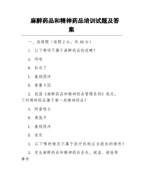 麻醉药品和精神药品培训试题及答案