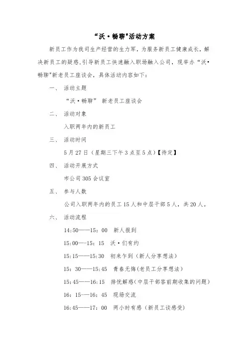 新老员工座谈会策划书