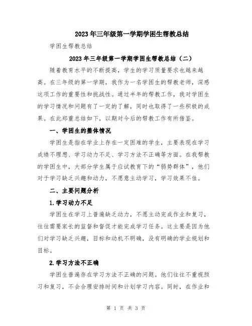 2023年三年级第一学期学困生帮教总结