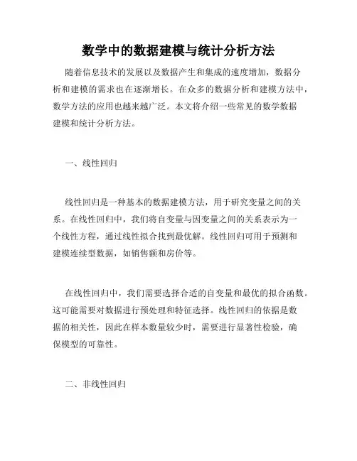 数学中的数据建模与统计分析方法