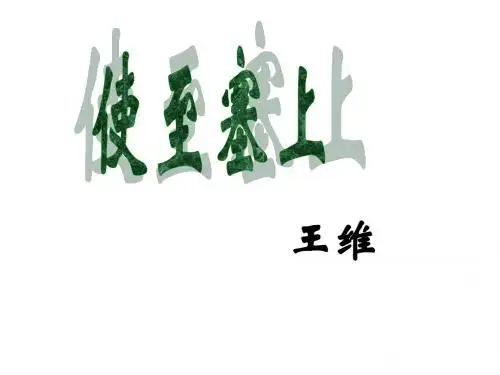 《使至塞上》教学课件(38张)