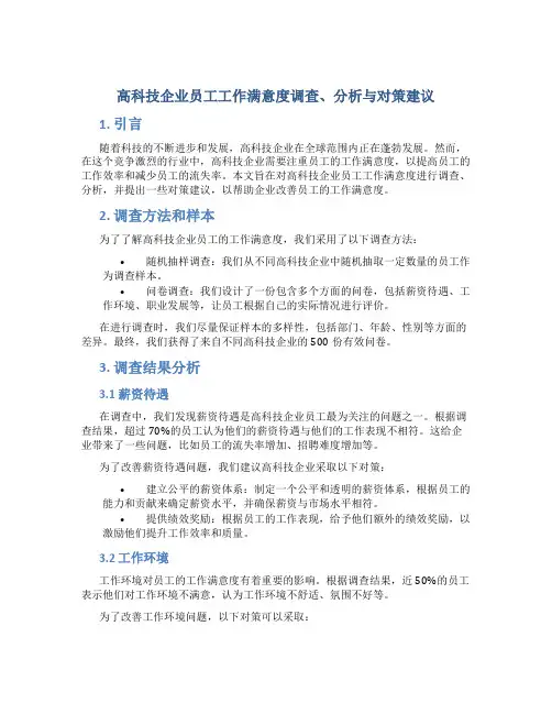 高科技企业员工工作满意度调查、分析与对策建议浅谈_1