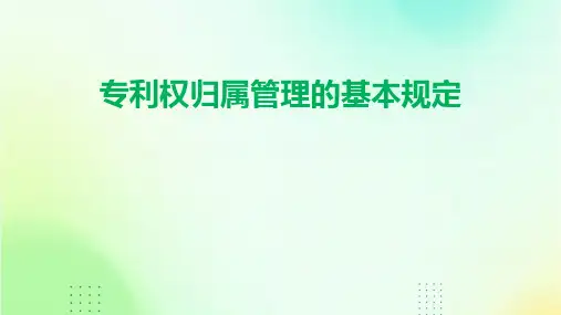 专利权归属管理的基本规定