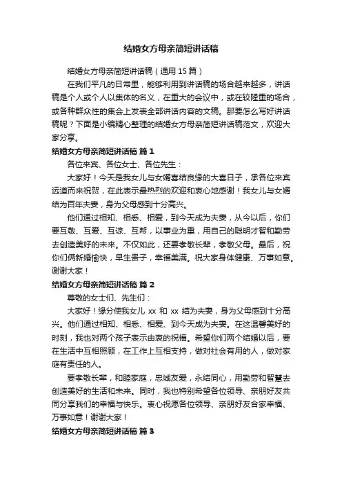 结婚女方母亲简短讲话稿（通用15篇）