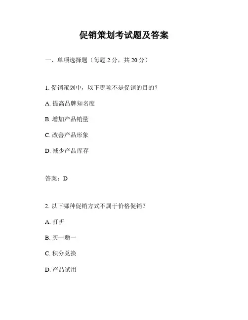 促销策划考试题及答案