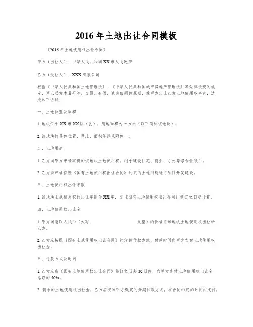 2016年土地出让合同模板