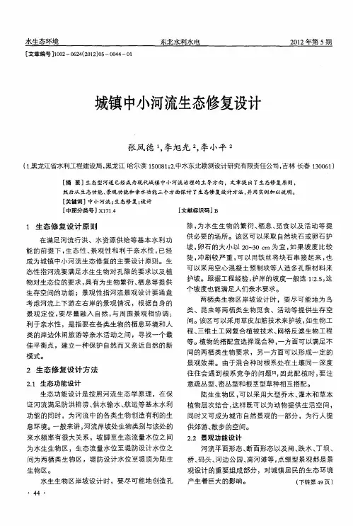 城镇中小河流生态修复设计