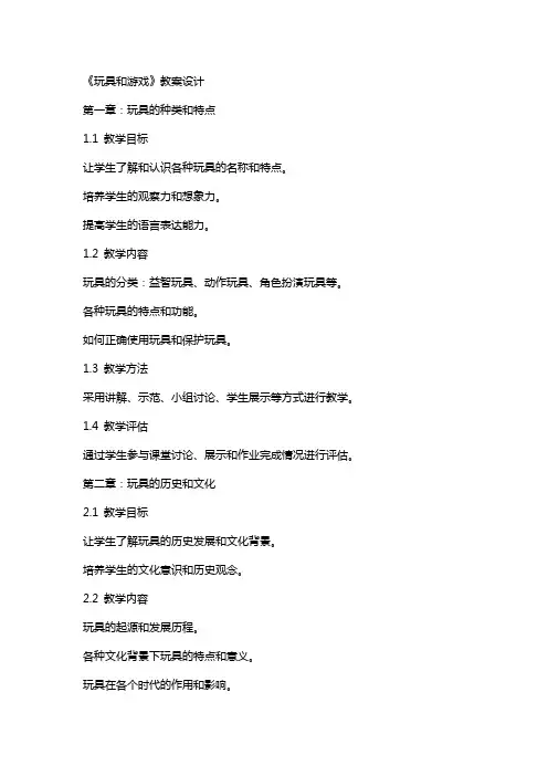 《玩具和游戏》教案设计