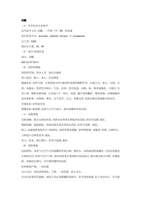 丙酮安全技术说明书
