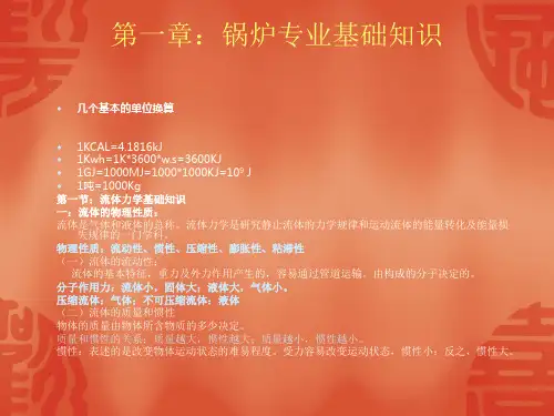 第一节：流体力学基本知识