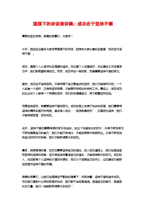 国旗下的讲话演讲稿：成功在于坚持不懈