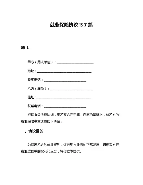 就业保障协议书7篇